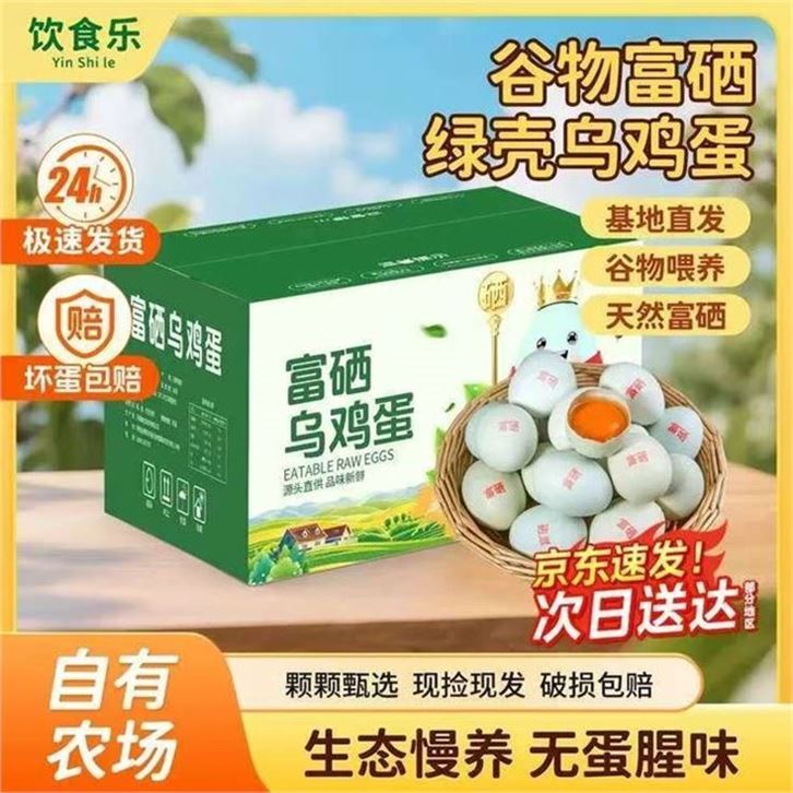 饮食乐 富硒绿壳乌鸡蛋40枚領https://u.jd.com/9OxOtJ4 拍https://u.jd.com/9rxPNsh 仅.需29元，京东快递 农家散养才0.7元/枚 蛋黄饱满 食补优选