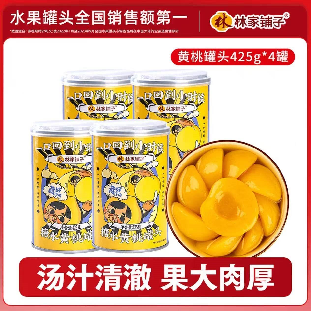 林家铺子黄桃罐头425g 品牌爆款 居家零食 【彩标糖水黄桃】425g*4罐