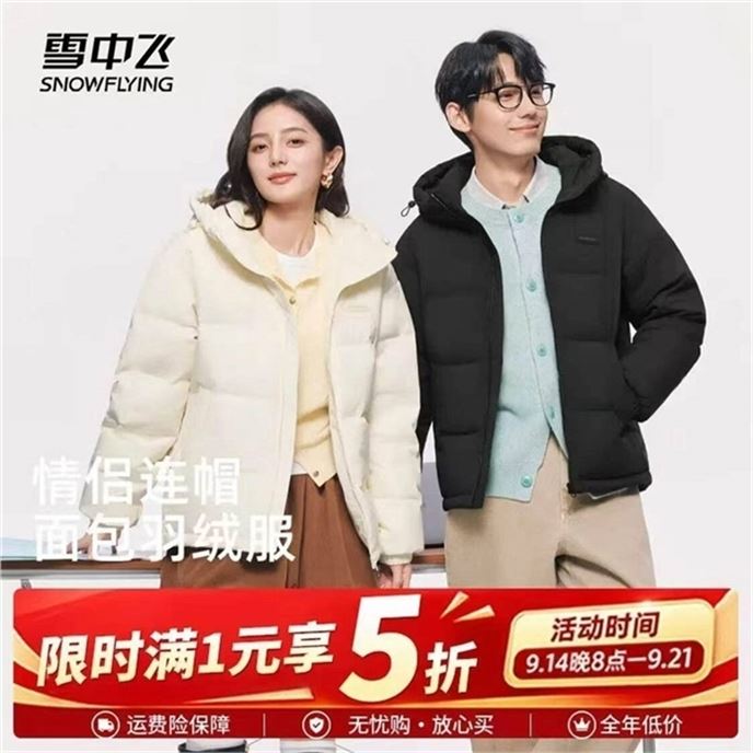 ——雪中飞大爆歀来了——先領页面5折补帖券https://u.jd.com/xge69NK 雪中飞 男女歀连帽面包羽绒服https://u.jd.com/xae6OGz 179元多歀可选 贈云費险反季囤货太香了 这价格太值