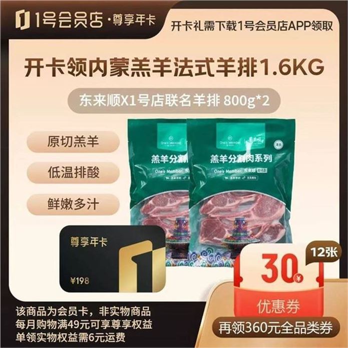 ——开卡贈羊排——【自营】1号会员店尊享年卡https://u.jd.com/UrAfmG8 105元贈东来顺联名羊排3.2斤再贈20枚12箱可生食鸡蛋去1号会员店 云費即可兑换