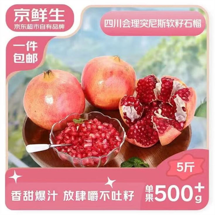 ——京鲜生水果买1贈1——巨无霸 突尼斯软籽石榴 净5斤https://u.jd.com/x1FRTbK 38.9元折19.4/件 单果500g————购.物车选贈品4选1 巨划.算①福建琯溪红蜜柚 净重10斤②同歀大石榴5斤③蜜蜂授粉瓜 4-5斤 2粒装④石林人参果4.5斤 单果50g 