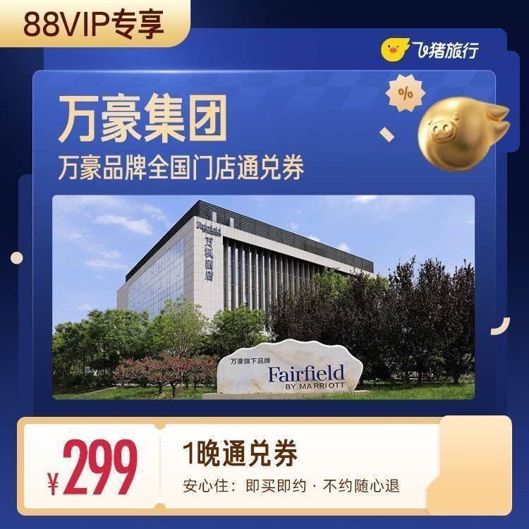 【88VIP专享】万豪集团酒店全国热门城市酒店1晚通兑券