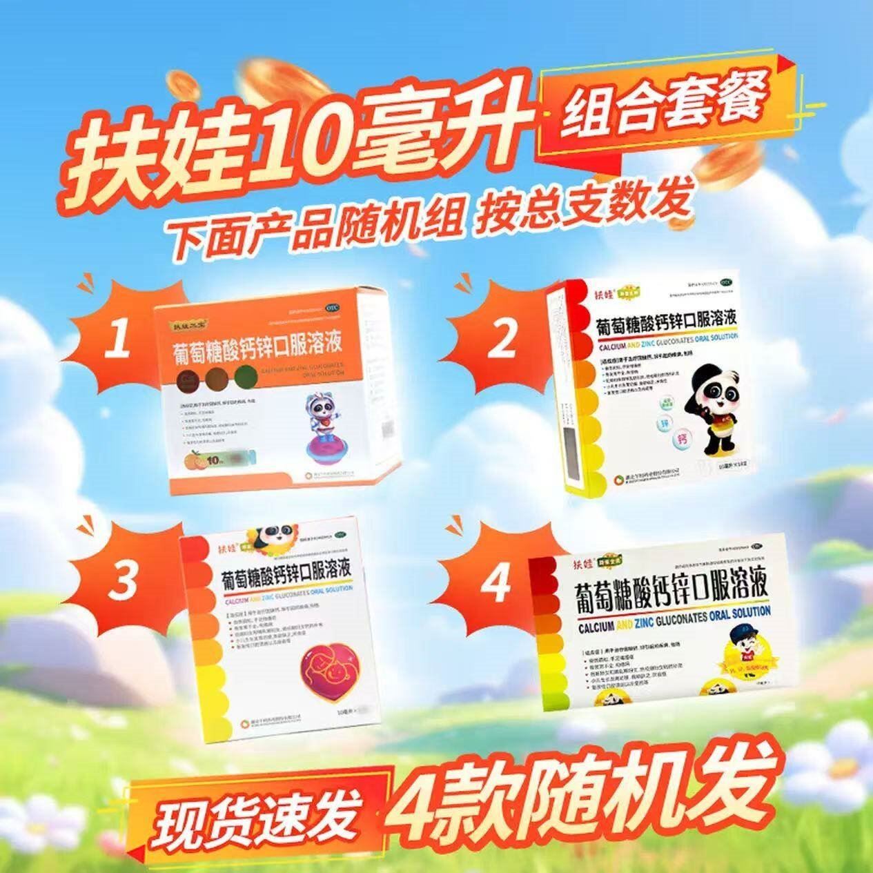 [扶娃]葡萄糖酸钙锌口服溶液 10ml 1盒装 新效期27年 按团长宣传总支数发