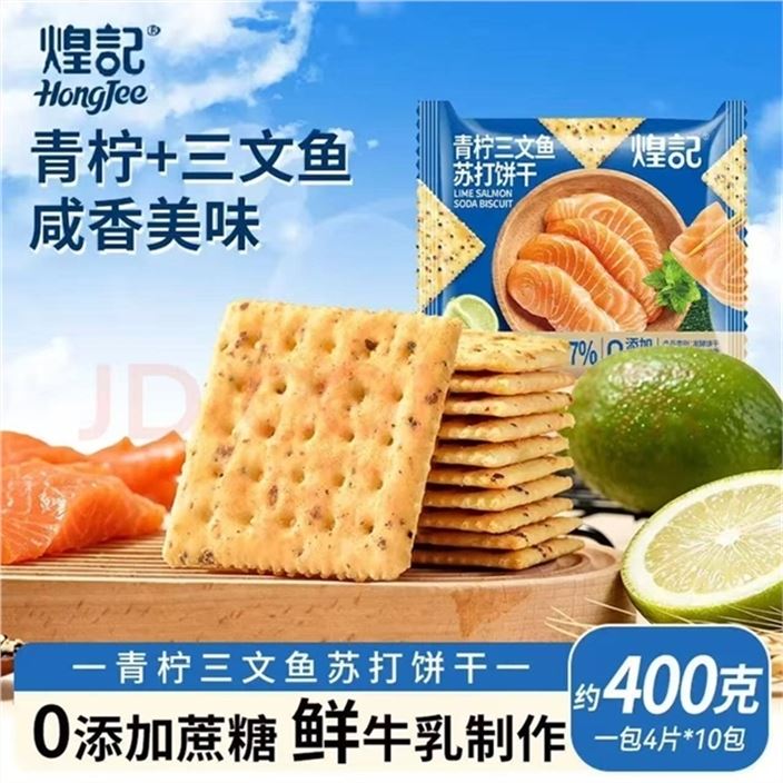 煌记 青柠三文鱼苏打饼干10包領https://y-08.com/4zusDs拍https://u.jd.com/xaHdWOa 15.98元0添加蔗糖 独立分装咸香不齁 薄脆适口 奶香浓郁