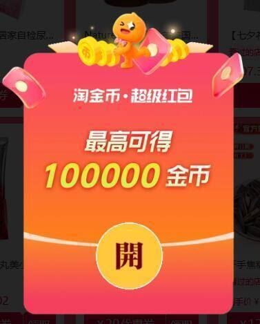 0点更新新的次数哈每日領虹包 100淘金币最高10萬淘金币 1萬个5元(nrpigBylrD0) AA11