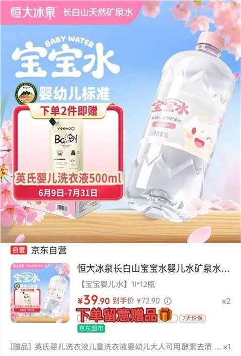 ——恒大冰泉自营发车——先領140-66补帖券https://y-08.com/4sYcRC婴儿低钠矿泉水1L12瓶https://u.jd.com/9aXsF6R 买 2件79.8元，才折3.3/瓶贈英氏婴幼儿洗衣液500ml适合婴幼儿 可直接冲泡奶/直饮