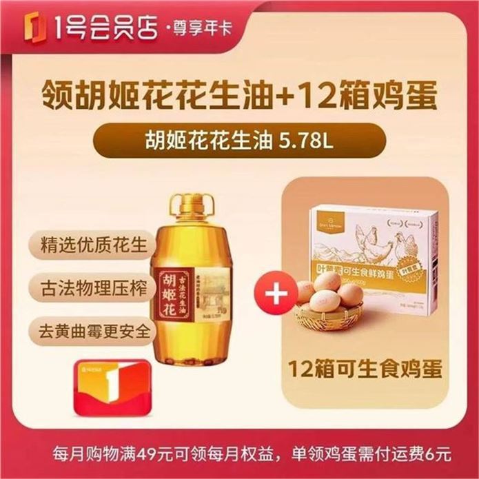 ——年卡活.动贈品超.值——【自营】1号会员店尊享年卡https://u.jd.com/UOT2oND 112元贈胡姬花花生油5.78L再贈20枚12箱可生食鸡蛋去1号会员店 云費即可兑换胡姬花单买都不止这价 速渡
