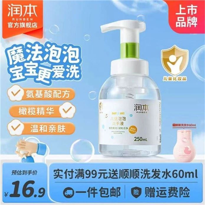润本 儿童泡沫洗手液 250ml領https://y-08.com/18O93x拍https://u.jd.com/UrGRiif 8.9元一冲即净 温和不伤手含橄榄植物保湿 洁净滋润小手