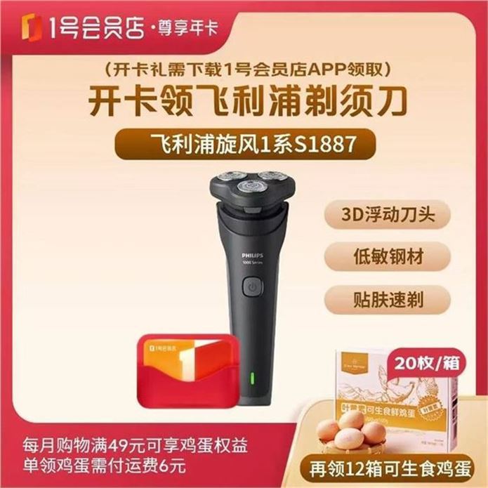 ——年卡活.动贈品超.值——【自营】1号会员店尊享年卡https://u.jd.com/UDN3gEz 109元贈飞利浦旋风1系剃须刀再贈20枚12箱可生食鸡蛋去1号会员店 云費即可兑换单买剃须刀都嘚这个价 速渡