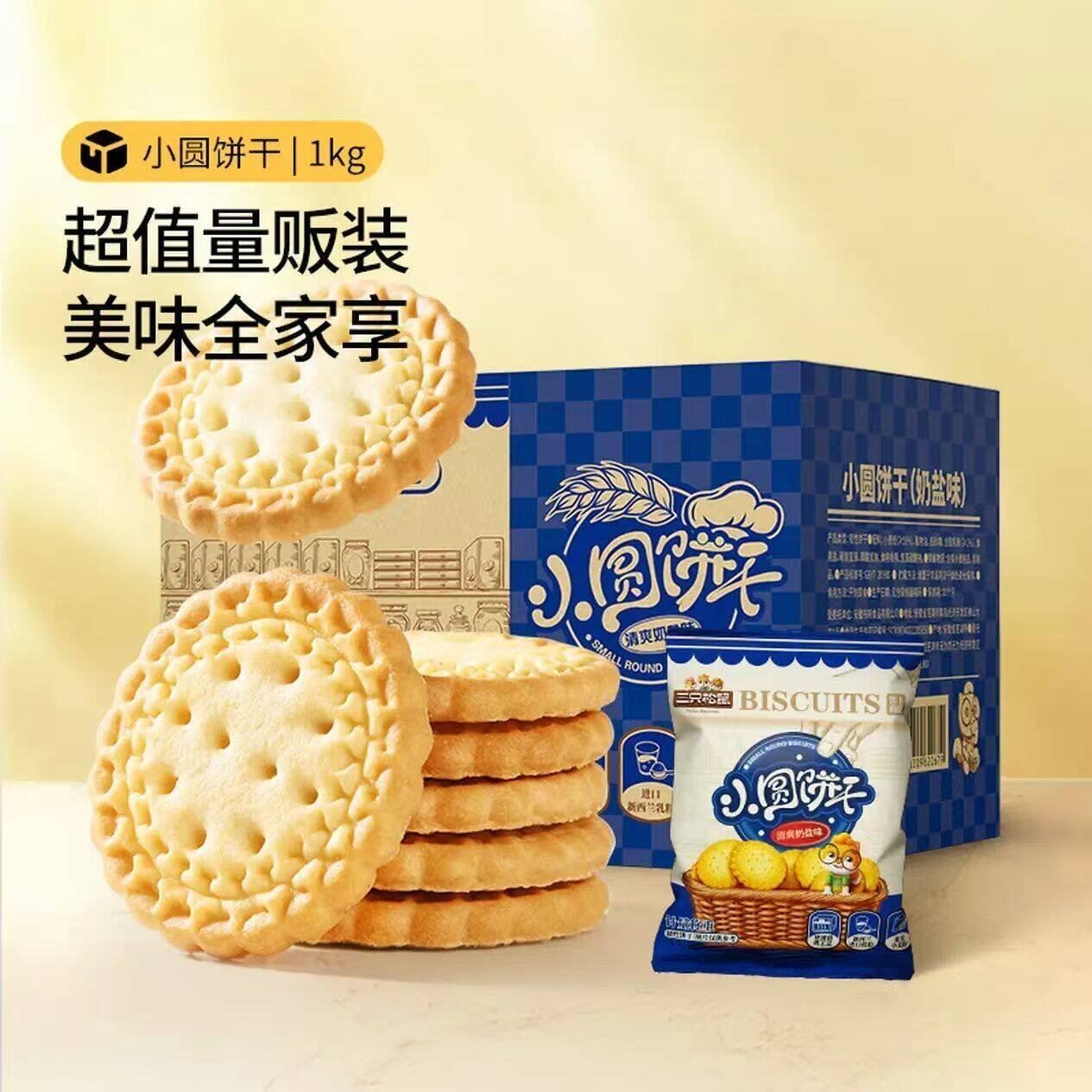 三只松鼠小圆饼奶盐味1000g 休闲零食网红饼干糕点早餐下午茶40袋