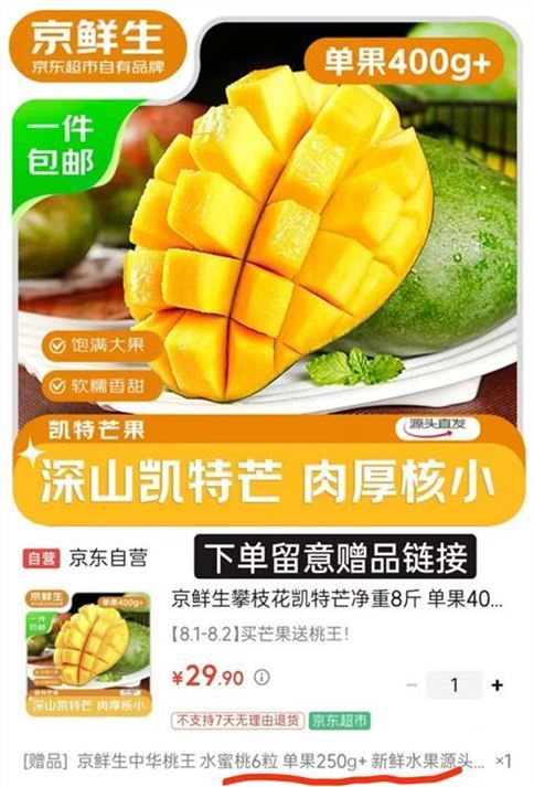 ——速水果超.值加贈——京鲜生 攀枝花凯特芒果净8斤https://u.jd.com/U1qGXOH 29.9元自营包U，拼.手.速啦贈价值19.9元桃王水蜜桃6粒折芒果才1.2/斤下单留意贈品