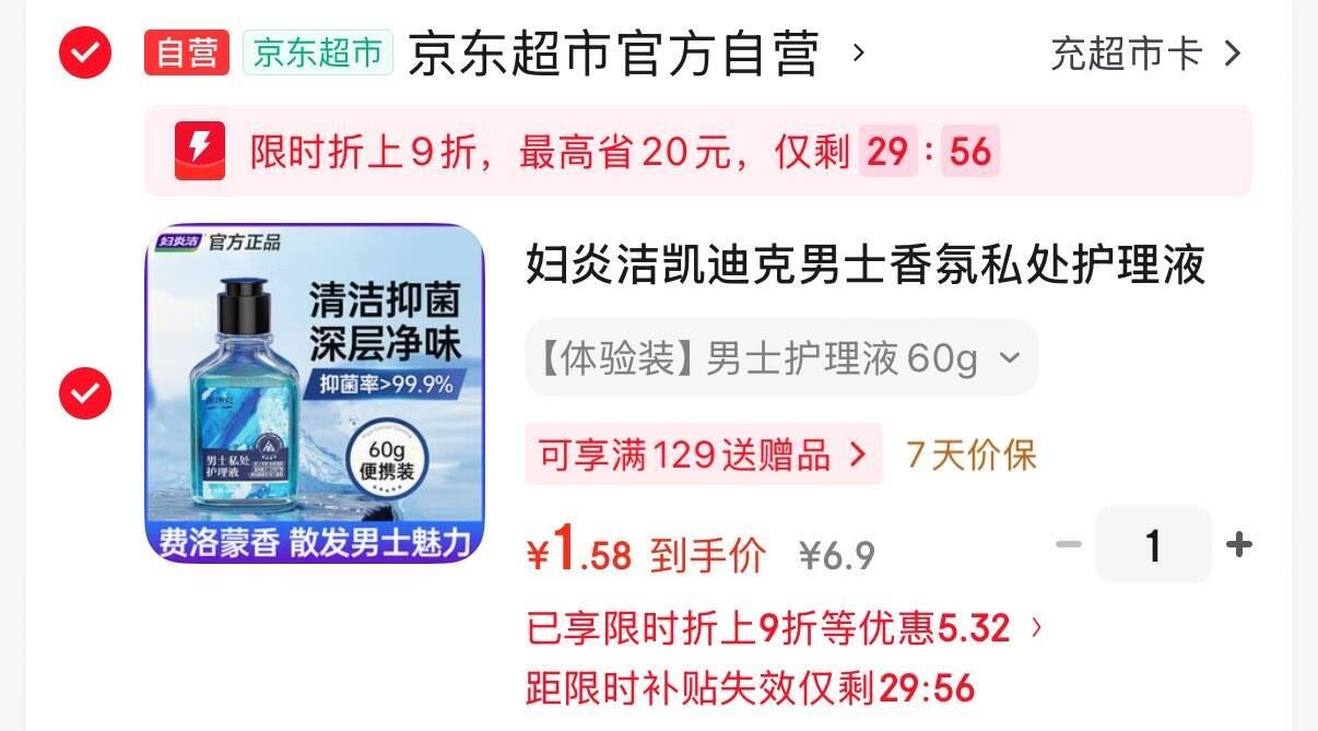 領券中心或砸6-5https://u.jd.com/919JYUA   妇炎洁男士护理液弹9折立减后1.58元https://u.jd.com/9g90BZs