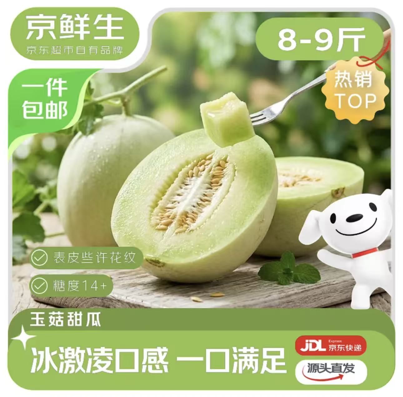 京鲜生 山东玉菇甜瓜 净重8-9斤 2-4粒装 单果1.8斤+ 生鲜水果源头直发