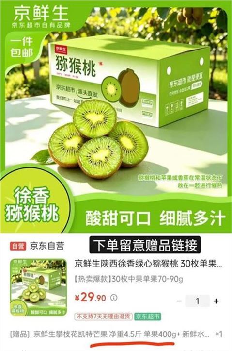 ——速水果超.值加贈——京鲜生 徐香绿心猕猴桃30粒https://u.jd.com/U1kOWdu 29.9元自营包U，70-90g22号陆续发货 爱吃入手坐等贈价值13.9攀枝花芒果4.5斤折猕猴桃才16元 低至0.5/粒