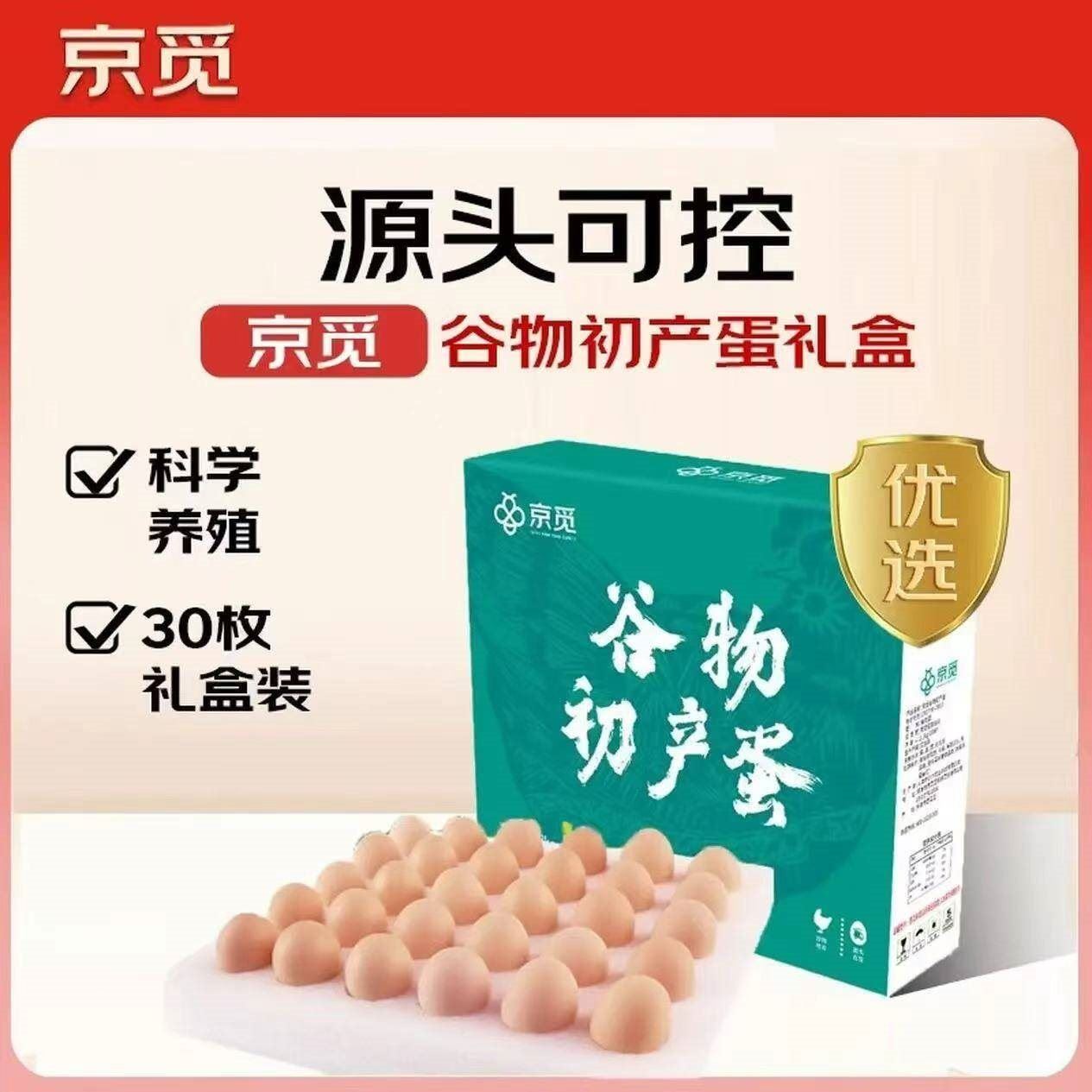 京觅谷物初产蛋30枚2.6斤 源头直发