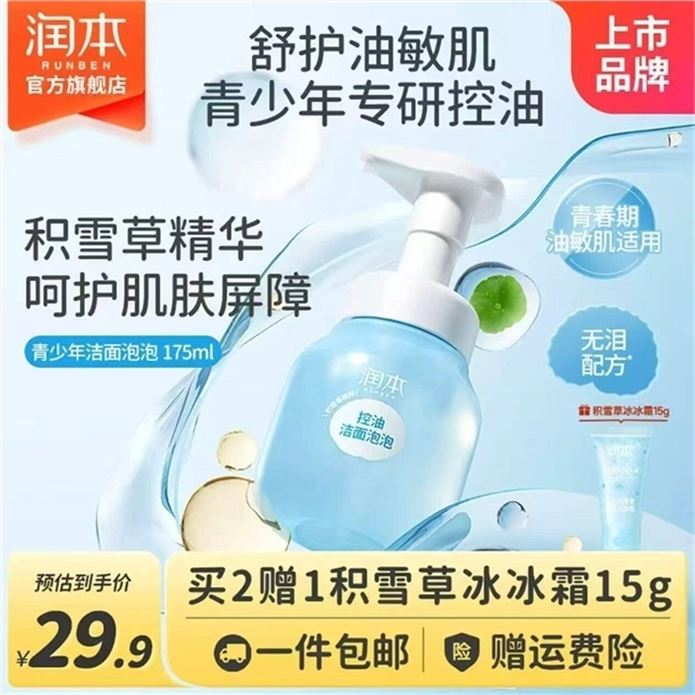 润本 青少年控油洗面奶175ml領https://y-08.com/1042pW拍https://u.jd.com/xaccPkk 14.9元控油保湿 敏感肌可用