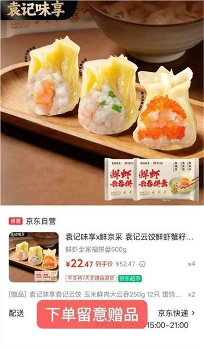 ——袁记味享发车——先領200-20元补帖券https://u.jd.com/UGu66zh 鲜虾全家福拼盘云吞500g/盒https://u.jd.com/Uruq5M6 买4件89.8元自营包U 原料好贈玉米鲜肉大云吞250g2件 共到手6件 整颗虾仁 享美味
