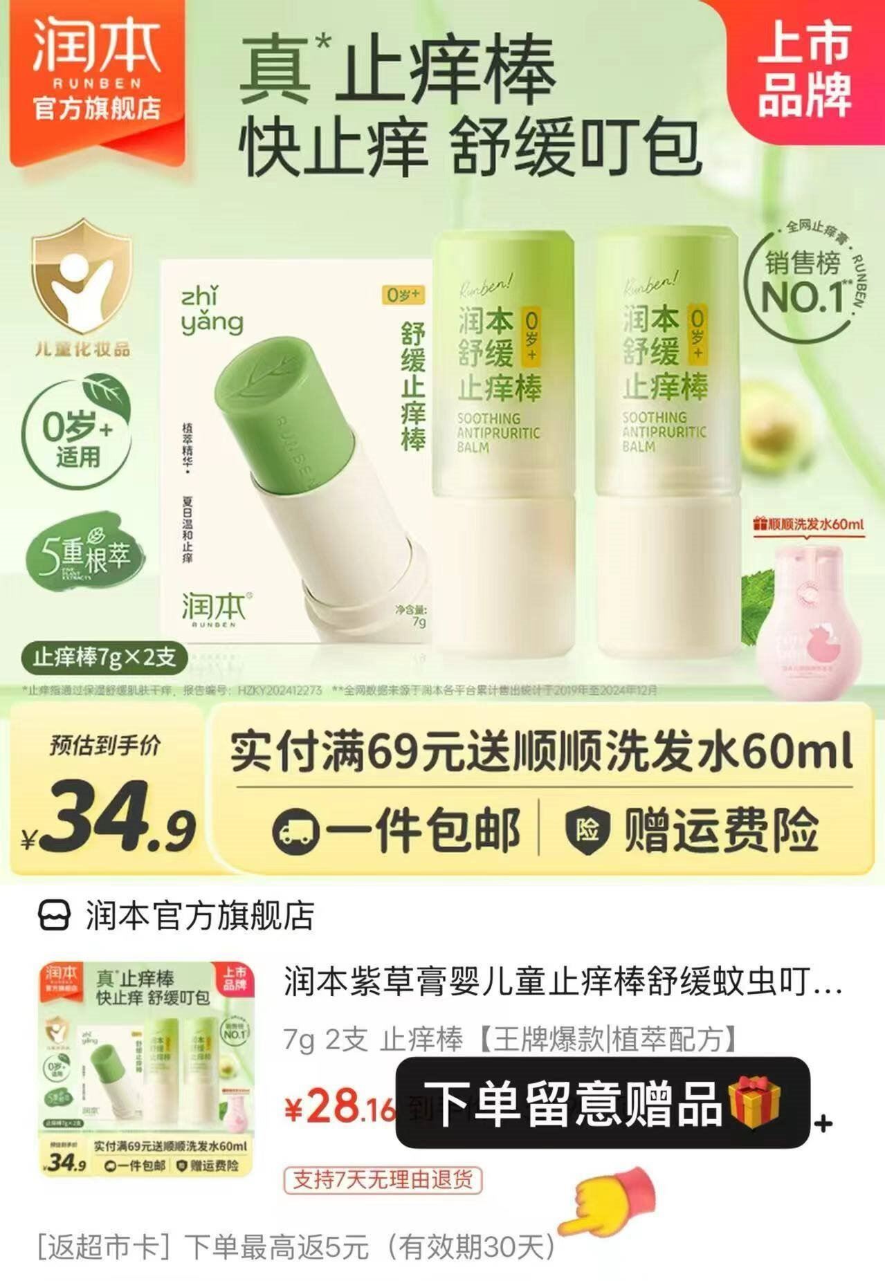 润本 紫草舒缓止痒棒7g*2支 29.9元 Plus到手付28.3元