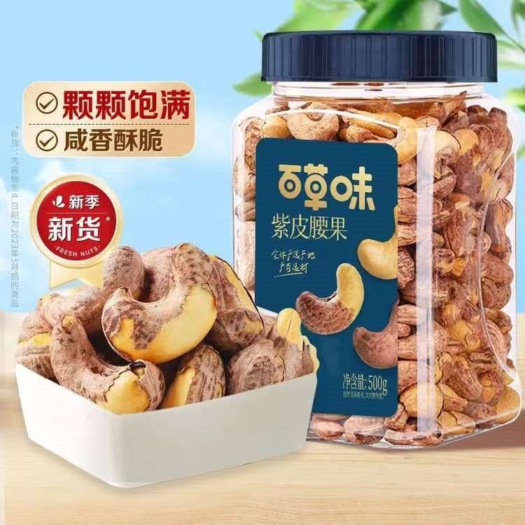 百草味紫皮腰果 坚果炒货袋装大颗粒休闲零食 【两罐装】紫皮腰果500g*2