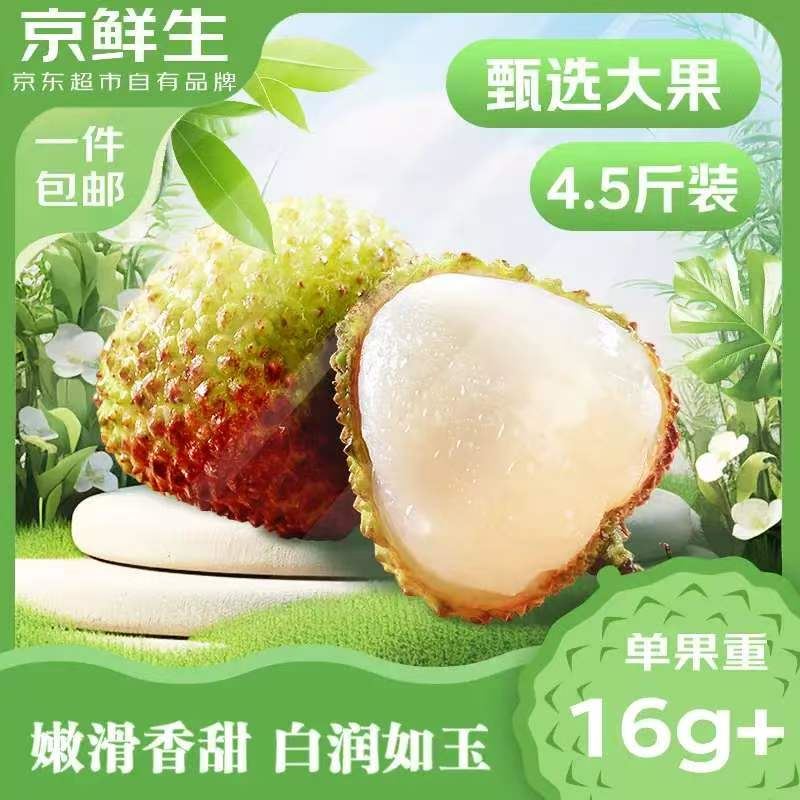 京鲜生 广东妃子笑荔枝净重4.5斤装 单果16-25g  新鲜水果 源头直发包邮