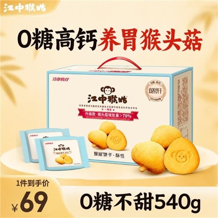 ——0糖饼干礼盒发车——先領59-20补帖券https://y-08.com/RoMa7Y江中猴姑 猴头菇0糖饼干540ghttps://u.jd.com/xGbLL7V 45.17元精美礼盒 0糖高钙预计9月7号发货 提前备上