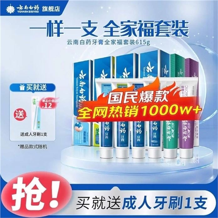 ——云南白药爆歀系列——全家福牙膏套装6支 共615ghttps://u.jd.com/x1cNKQn 78元折13元/支 商.超同.售贈牙刷1支 多效护理 舒缓牙龈