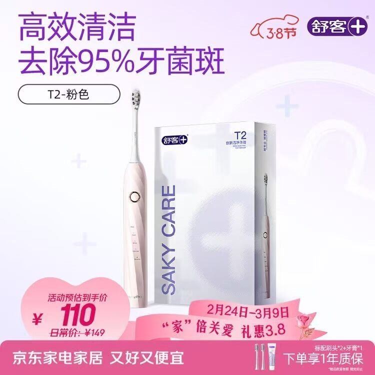 舒客情侣电动牙刷智能换区成人学生牙刷送男友/女友5种模式 生日礼物 新年货礼物 T2粉 牙刷