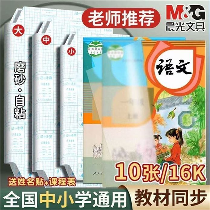 晨光 自粘包书皮中号16k10张領https://y-08.com/37xpaS拍https://u.jd.com/U1oI5CT 6.83元 U Plus包U 安全材质送姓名贴 课程表 撕开即粘