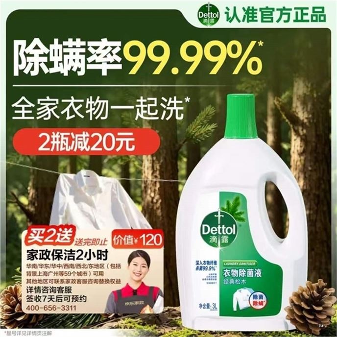 ——大牌除菌液加贈——滴露 衣物高效除菌消毒液3Lhttps://u.jd.com/x6X4d4a https://u.jd.com/xDXxdbU 拍2件149.8元贈家政2小时自营包U 99.9%高效除菌除螨