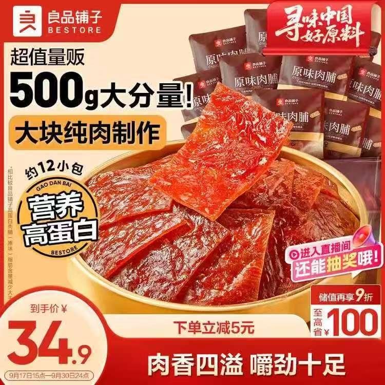 良品铺子原味肉脯500g 自营靖江风味高蛋白鸡肉干肉脯独立小包装 休闲零食