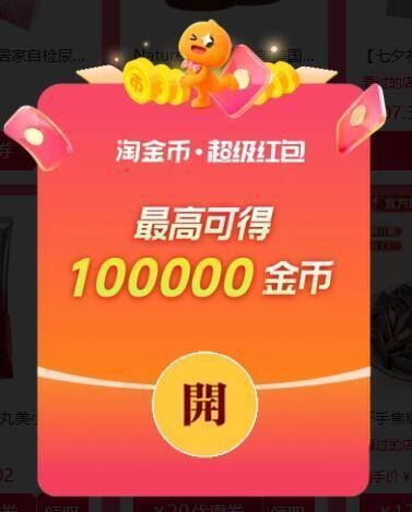 0点更新新的次数哈每日領虹包 100淘金币最高10萬淘金币 1萬个5元(cLqbgB4dNca) AA11