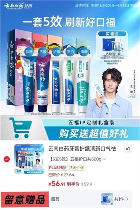 ——冲云南白药爆歀——五福多效牙膏礼盒5支共500ghttps://u.jd.com/4OQ7RJy 59.9元自营包U plus56.9元再贈洗漱包5件套 大牌子好用