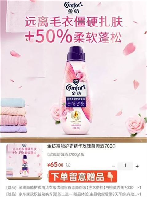 金纺高能护衣精华玫瑰朗姆酒700G