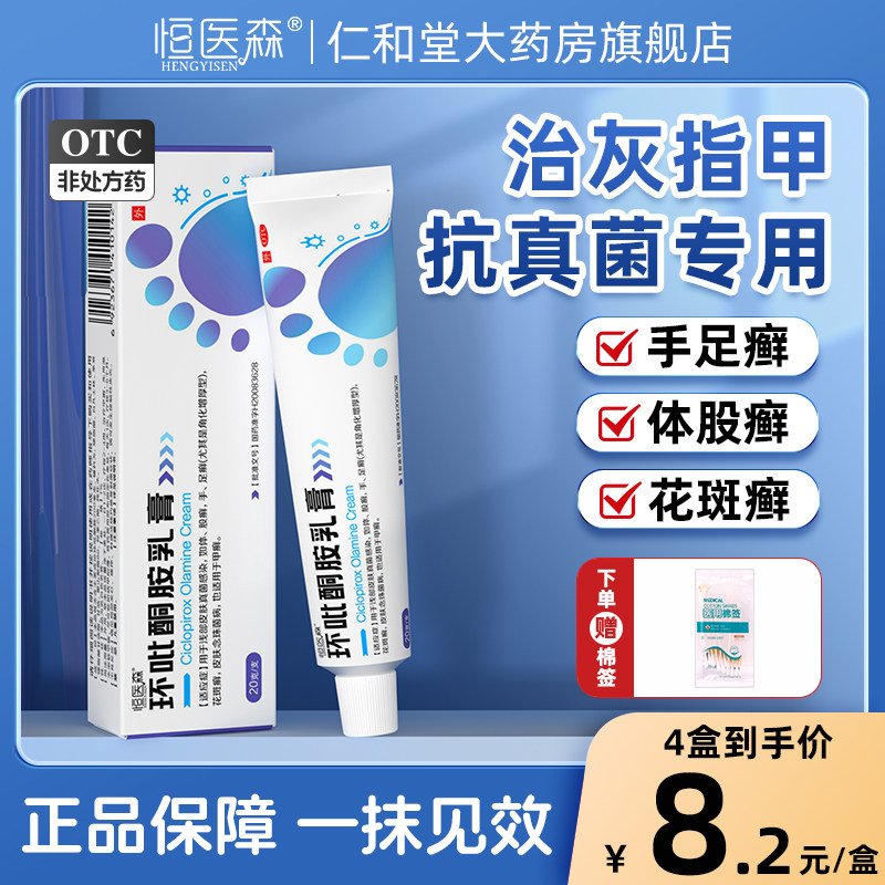 【恒医森】环吡酮胺乳膏1%*20g*1支/盒