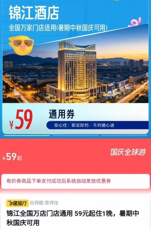 锦江全国万店门店通用 59元起住1晚，暑期中秋国庆可用