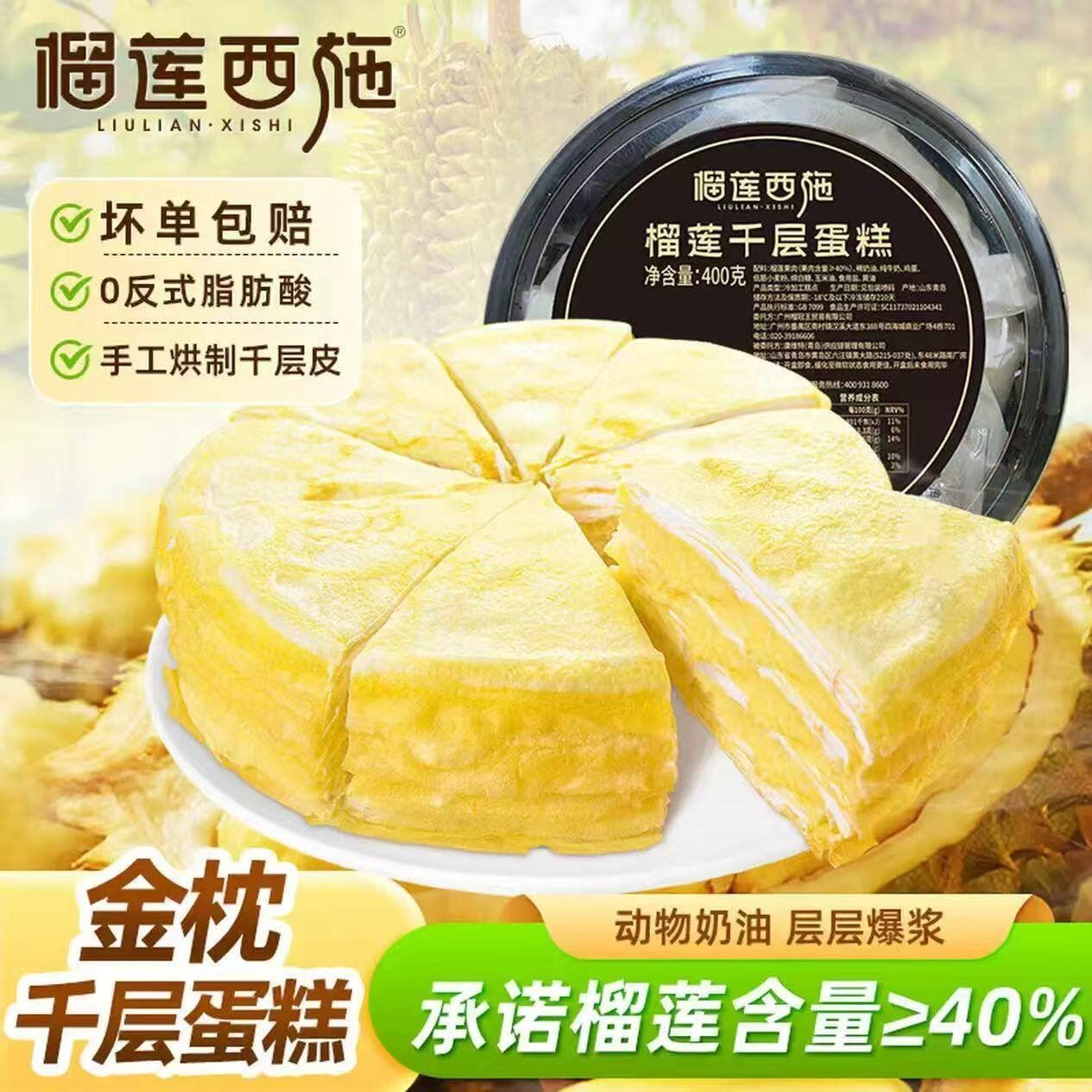 榴莲西施榴莲千层蛋糕(礼盒装)400g*2盒  榴莲千层400g*2