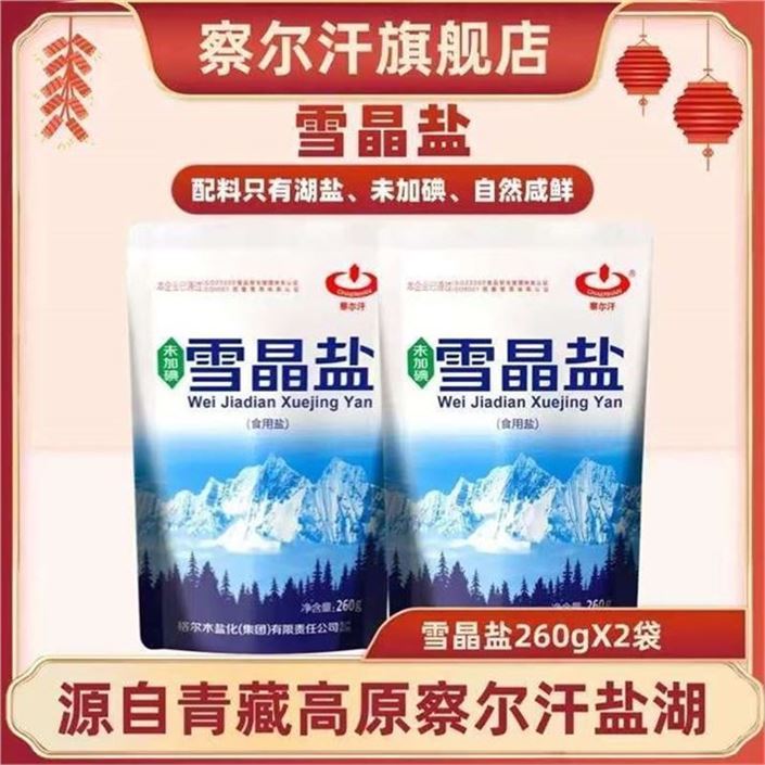 ——调味品炒底价——先領2张补帖券https://u.jd.com/96xjLG1 https://y-08.com/1vqm5N察尔汗 未加碘雪晶盐260g2袋https://u.jd.com/96x9Y1E 1.9元，天然湖盐 自然结晶鲜咸可口 速溶入味 错.过涨价