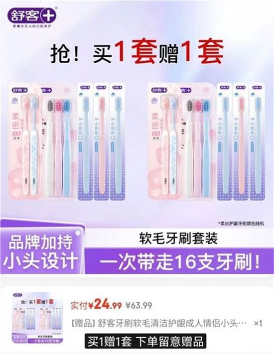 ——舒客买1套贈1套——舒客 多系列牙刷16支（含贈）https://u.jd.com/9OkeErJ 24.99元，折1.5/支 留意贈品软毛牙刷套装 比超.市便.宜太多
