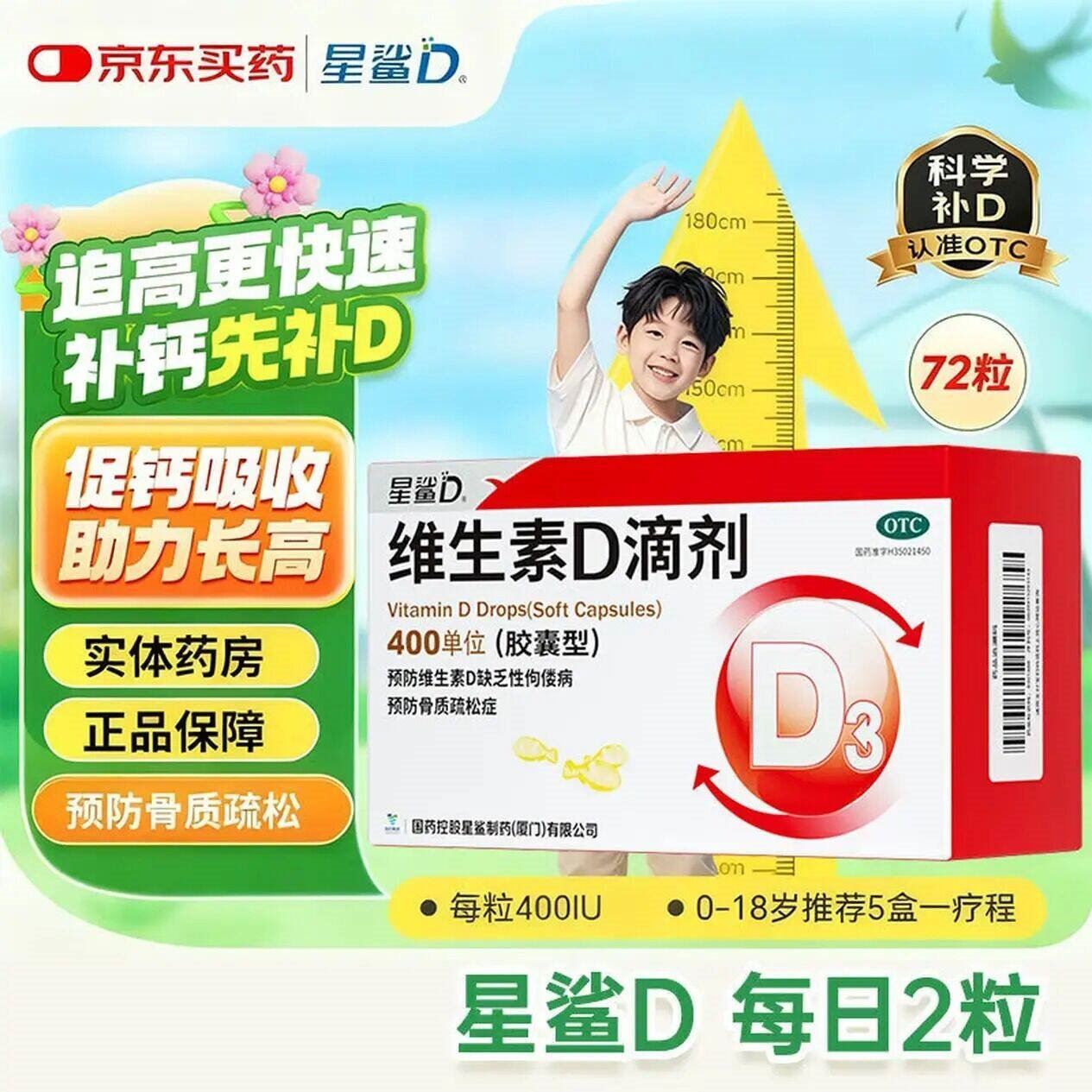 [星鲨]维生素D滴剂 400IU*72粒 1盒装 400IU*72粒/盒 本品用于预防和治疗维生素D缺乏症，如佝偻病等。