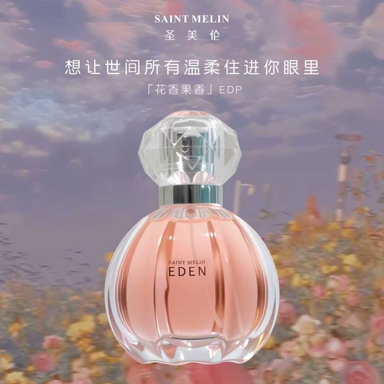 圣美伦梦中伊甸女士香水礼盒甜美花果香清新持久留香甜心女香送女友礼物 梦中伊甸【30ml】