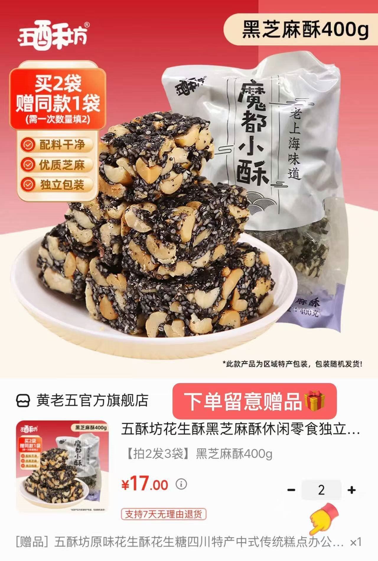 五酥坊花生酥黑芝麻酥休闲零食独立包装传统中式糕点酥糖解馋小吃 【拍2发3袋】黑芝麻酥400g