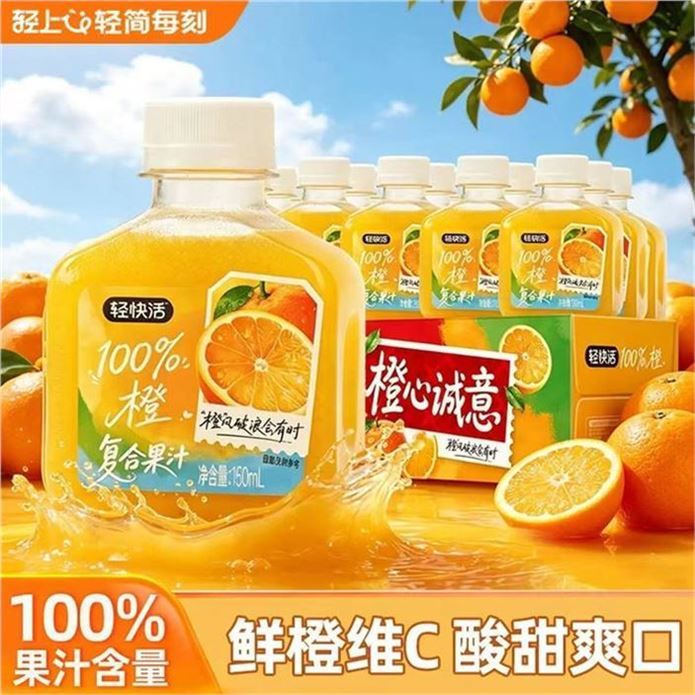 ——冰箱常备饮料——轻上 橙汁/葡萄汁150ml15瓶https://u.jd.com/U6Czw1U 23.9元，折1.5/瓶 100%果汁解腻解渴都适配 一口畅爽