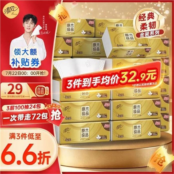 清风 金装抽纸3层100抽24包領https://y-08.com/2aKOvg拍https://u.jd.com/9O9itJz 买3件77.71元，才折1元/包他家爆歀抽纸 这价划.算 刚.需囤
