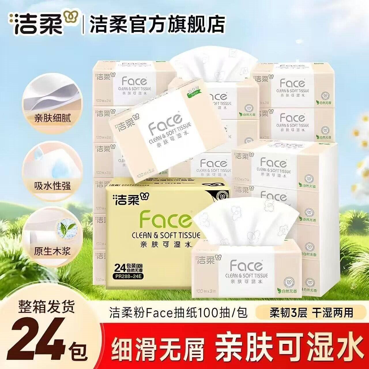 洁柔抽纸粉Face软抽可湿水面巾纸家庭用纸擦手纸餐巾纸卫生纸  3层 100抽*24包