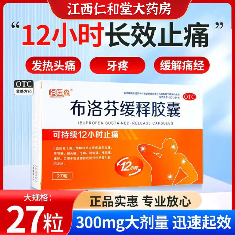 【恒医森】布洛芬缓释胶囊0.3g*27粒/盒