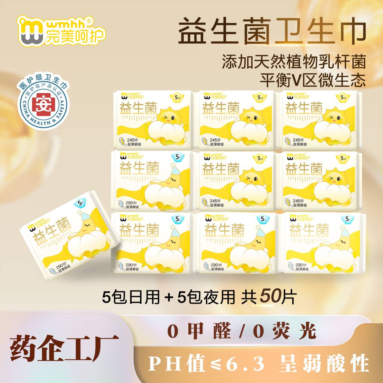 完美呵护医护级灭活益生菌、弱酸