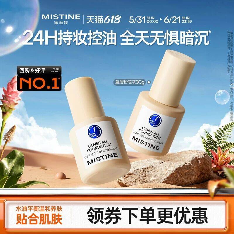 Mistine蓝盾粉底液控油持妆遮瑕