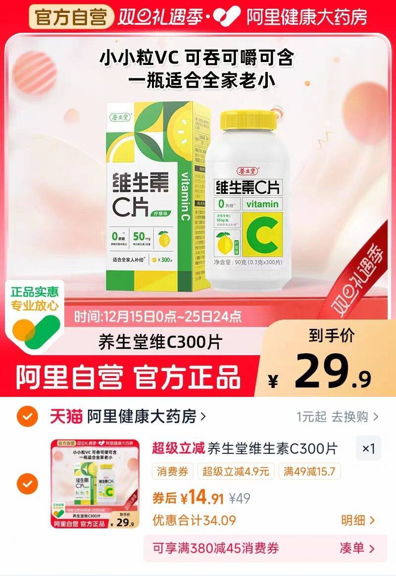 养生堂vc300片维生素C咀嚼片