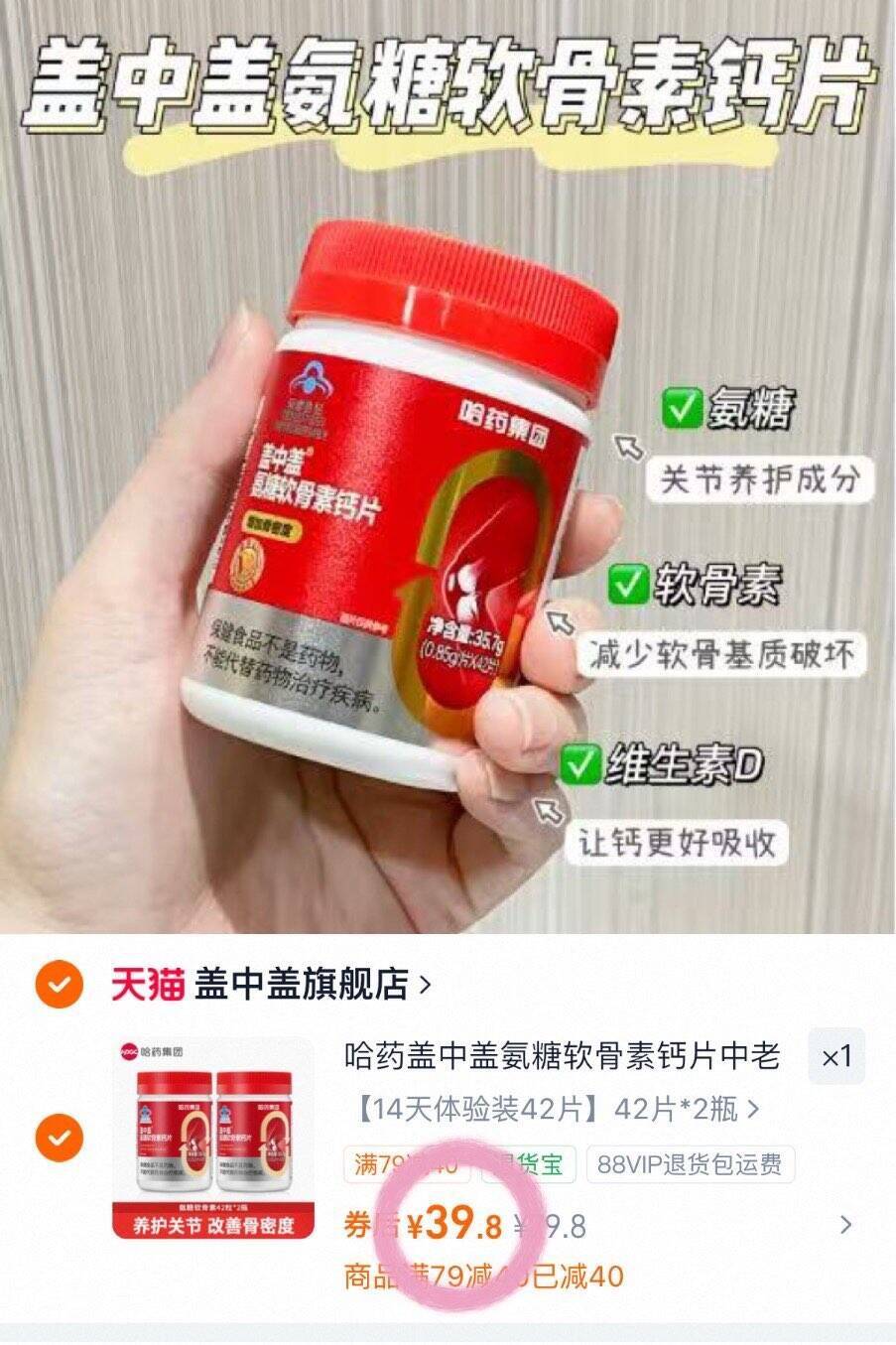 哈药盖中盖氨糖软骨素钙片中老年人氨糖补软骨素补钙护关节42粒装