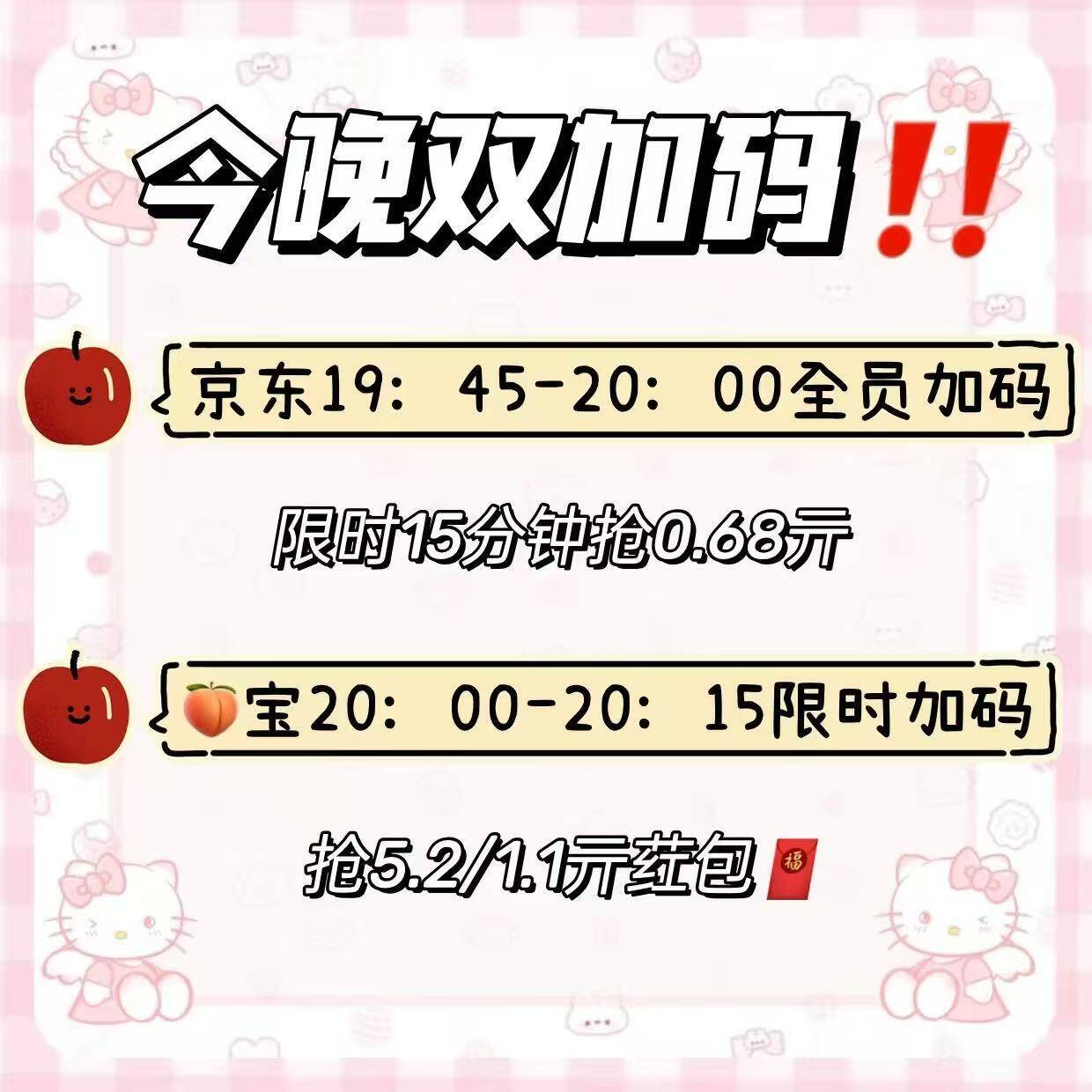 618今晚双平台加吗====桃宝第1场加码：加码二选一:-:：必中.元（满20可用 0点失效）:-: ：必中.元———桃宝第2场加码:-:：必中.元还有随机1.68元/5.2元掉落2(p5Nggf1C3oM) CA1371京东19:45-20:00加码15分钟限时不限量必中0.68起！先去领3次https://u.jd.com/VOzZg4R